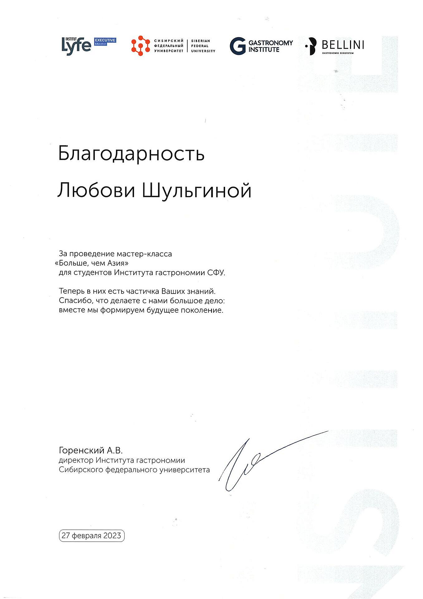Благодарности Института гастрономии СФУ Красноярск